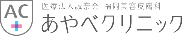 医療法人誠奈会 福岡美容皮膚科 あやベクリニック