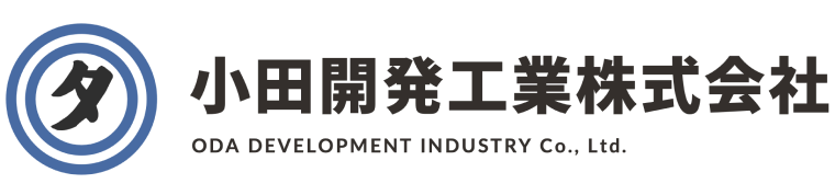 小田開発工業株式会社