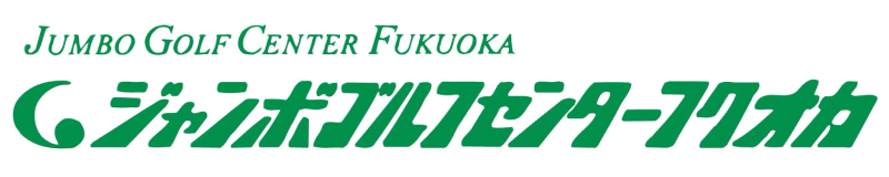 ジャンボゴルフセンターフクオカ