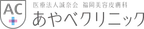 あやベクリニック