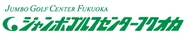 ジャンボゴルフセンターフクオカ