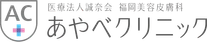 あやベクリニック