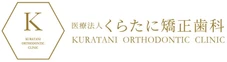 くらたに矯正歯科