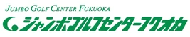 ジャンボゴルフセンターフクオカ